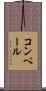 コンペール Scroll