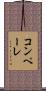 コンペーレ Scroll