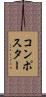 コンポスター Scroll