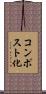コンポスト化 Scroll