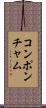 コンポンチャム Scroll
