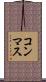 コンマス Scroll