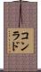 コンラド Scroll