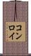 コンロイ Scroll