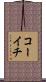 コーイチ Scroll