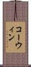 コーウィン Scroll