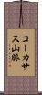 コーカサス山脈 Scroll