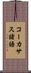 コーカサス諸語 Scroll