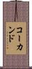 コーカンド Scroll