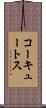 コーキュートス Scroll