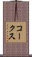コークス Scroll