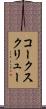 コークスクリュー Scroll
