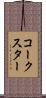 コークスター Scroll