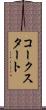 コークスタート Scroll