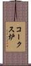 コークス炉 Scroll