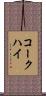 コークハイ Scroll