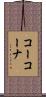 コーコーナ Scroll