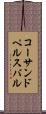 コーサンドペルスバル Scroll