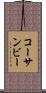 コーサンビー Scroll