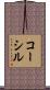 コーシル Scroll