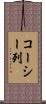コーシー列 Scroll