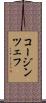 コージンツェフ Scroll