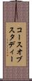 コースオブスタディー Scroll