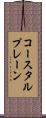 コースタルプレーン Scroll