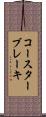コースターブレーキ Scroll