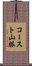 コースト山脈 Scroll