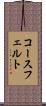 コースフェルト Scroll