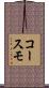コースモ Scroll