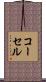 コーセル Scroll