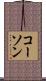 コーソン Scroll
