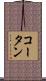 コータン Scroll