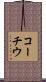 コーチウ Scroll