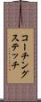 コーチングステッチ Scroll