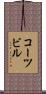 コーツビル Scroll
