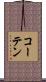 コーテン Scroll