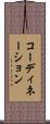 コーディネーション Scroll