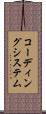 コーディングシステム Scroll