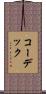 コーデック Scroll