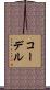 コーデル Scroll