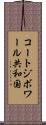コートジボワール共和国 Scroll