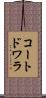 コートドワラ Scroll