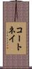 コートネイ Scroll