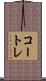 コートレ Scroll