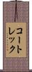 コートレック Scroll
