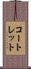 コートレット Scroll