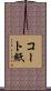 コート紙 Scroll